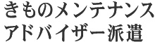 きものメンテナンスアドバイザー派遣
