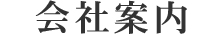 会社案内