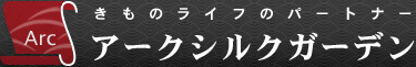 きものライフのパートナー アークシルクガーデン
