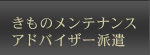 きものメンテナンスアドバイザー派遣