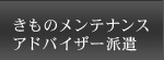 きものメンテナンスアドバイザー派遣