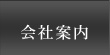 会社案内