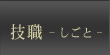 技職 - しごと -