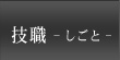 技職 - しごと -