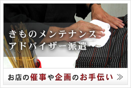 きものメンテナンスアドバイザー派遣