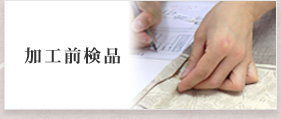 加工前検品