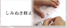 しみぬき修正